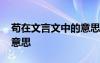 茍在文言文中的意思是什么 茍在文言文中的意思