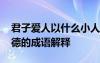 君子愛(ài)人以什么小人愛(ài)人以什么 君子愛(ài)人以德的成語(yǔ)解釋