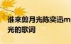誰來剪月光陳奕迅mp3下載 陳奕迅誰來剪月光的歌詞