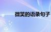 微笑的語錄句子 微笑的經(jīng)典語句