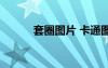 套圈圖片 卡通圖片（套圈圖片）