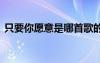 只要你愿意是哪首歌的歌詞 只要你愿意作文