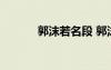 郭沫若名段 郭沫若的經(jīng)典名句