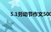 5.1勞動(dòng)節(jié)作文500字 5.1勞動(dòng)節(jié)作文