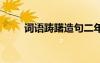 詞語躊躇造句二年級 詞語躊躇造句