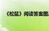 《松鼠》閱讀答案圖片 《松鼠》閱讀答案