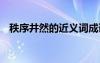 秩序井然的近義詞成語(yǔ) 秩序井然的近義詞
