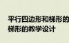 平行四邊形和梯形的教學(xué)設(shè)計(jì) 平行四邊形與梯形的教學(xué)設(shè)計(jì)