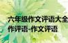 六年級作文評語大全簡單批語 小學六年級習作評語-作文評語
