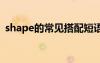 shape的常見搭配短語 shape的短語和用法