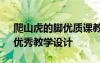 爬山虎的腳優(yōu)質(zhì)課教學(xué)設(shè)計(jì) 《爬山虎的腳》優(yōu)秀教學(xué)設(shè)計(jì)