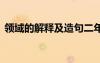 領域的解釋及造句二年級 領域的解釋及造句