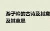 游子吟的古詩(shī)及其意思是什么 游子吟的古詩(shī)及其意思