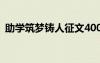 助學筑夢鑄人征文400字 助學筑夢鑄人征文