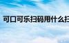 可口可樂掃碼用什么掃 可口可樂掃福娃圖片