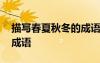 描寫春夏秋冬的成語有什么 描寫春夏秋冬的成語