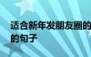 適合新年發(fā)朋友圈的語句 適合新年發(fā)朋友圈的句子