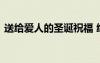 送給愛人的圣誕祝福 給愛人的圣誕節(jié)祝福語