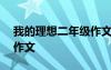 我的理想二年級作文200字 我的理想二年級作文