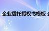 企業(yè)委托授權書模板 企業(yè)授權個人的委托書
