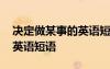 決定做某事的英語短語有哪些 決定做某事的英語短語