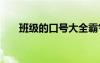 班級的口號大全霸氣十足 班級的口號