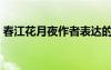 春江花月夜作者表達(dá)的情感 春江花月夜 作者