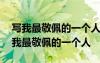 寫我最敬佩的一個人450字 寫人作文400字 我最敬佩的一個人