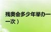 殘奧會多少年舉辦一次?（殘奧會多少年舉辦一次）