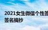 2021女生微信個(gè)性簽名 女生小清新微信個(gè)性簽名摘抄