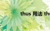 thus 用法 thus的用法總結