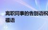 離職同事的告別語祝福 對離職同事的送別祝福語