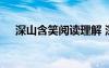 深山含笑閱讀理解 深山含笑閱讀及答案