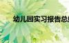 幼兒園實(shí)習(xí)報(bào)告總結(jié) 幼兒園見習(xí)總結(jié)