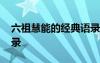 六祖慧能的經(jīng)典語錄內(nèi)容 六祖慧能的經(jīng)典語錄