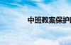 中班教案保護(hù)眼睛 中班教案