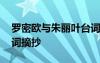 羅密歐與朱麗葉臺(tái)詞語錄 羅密歐與朱麗葉臺(tái)詞摘抄