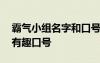 霸氣小組名字和口號超創(chuàng)意 霸氣小組組名和有趣口號