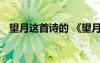 望月這首詩的 《望月》里面所出現(xiàn)的古詩