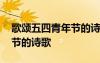 歌頌五四青年節(jié)的詩歌有哪些 歌頌五四青年節(jié)的詩歌