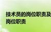 技術(shù)員的崗位職責(zé)及工作內(nèi)容 技術(shù)員主要的崗位職責(zé)