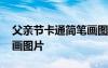 父親節(jié)卡通簡筆畫圖片彩色 父親節(jié)卡通簡筆畫圖片