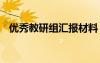 優(yōu)秀教研組匯報(bào)材料 優(yōu)秀教研組工作總結(jié)