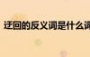 迂回的反義詞是什么詞 迂回的反義詞是什么