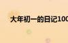 大年初一的日記100字 大年初一的日記