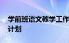 學(xué)前班語文教學(xué)工作計(jì)劃 學(xué)前班語文的教學(xué)計(jì)劃
