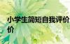 小學(xué)生簡(jiǎn)短自我評(píng)價(jià)20字 小學(xué)生簡(jiǎn)短自我評(píng)價(jià)