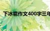 下冰雹作文400字三年級(jí) 下冰雹作文400字