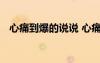 心痛到爆的說說 心痛到撕心裂肺的說說短