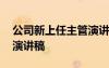公司新上任主管演講稿簡短 公司新上任主管演講稿